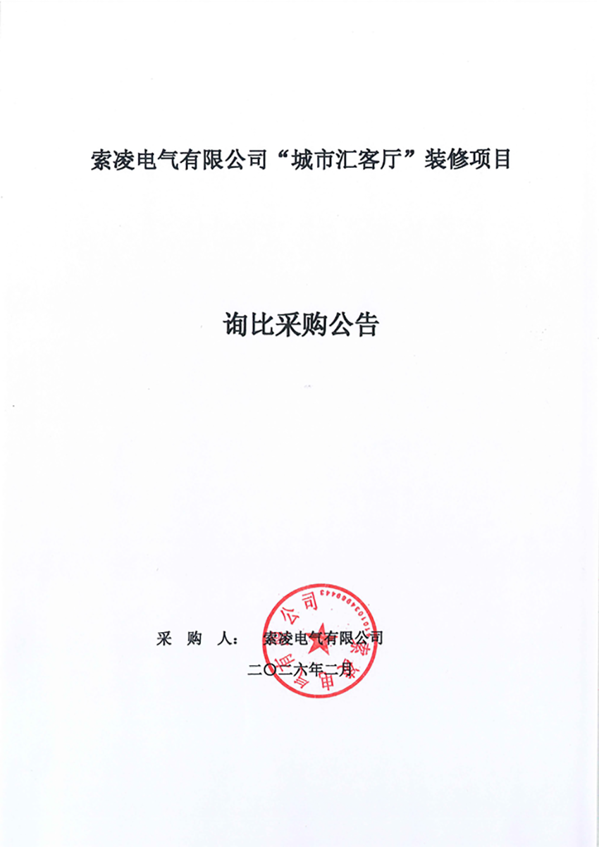 乐动体育(中国)官方网站-LEDONG SPORTS
“城市汇客厅”装修项目——寻比采购公告